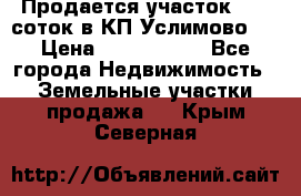 Продается участок 27,3 соток в КП«Услимово». › Цена ­ 1 380 000 - Все города Недвижимость » Земельные участки продажа   . Крым,Северная